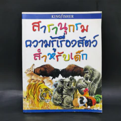 สารานุกรมความรู้เรื่องสัตว์สำหรับเด็ก รูปที่ 1