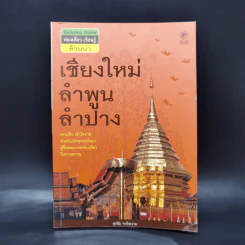 เชียงใหม่ ลำพูน ลำปาง - สุรชัย จงจิตงาม รูปที่ 1