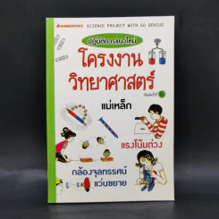 ปฏิบัติการแนวใหม่ โครงงานวิทยาศาสตร์ รูปที่ 1