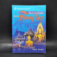 ศิลปกรรมท้องถิ่น จังหวัดพิษณุโลก - จิรวัฒน์ พิระสันต์ รูปที่ 1