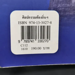 ศิลปกรรมท้องถิ่น จังหวัดพิษณุโลก - จิรวัฒน์ พิระสันต์ รูปที่ 14