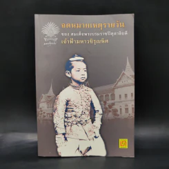 จดหมายเหตุรายวันของสมเด็จพระบรมราชปิตุลาธิบดี เจ้าฟ้ามหาวชิรุณหิศ รูปที่ 1