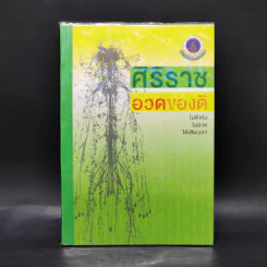 ศิริราชอวดของดี - คณะแพทย์ศาสตร์ศิริราชพยาบาล รูปที่ 1