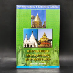พระธาตุดอยสุเทพ พระธาตุดอยกองมู พระธาตุศรีจอมทอง - สุทธิจิตรา สุทธิธรรม รูปที่ 1