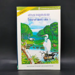 สารานุกรมวิทยาศาสตร์ เล่ม 1