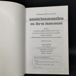 ยอด นักวิทยาศาสตร์ไทย - ดร.วิโรจน์ ตันตราภรณ์ รูปที่ 8