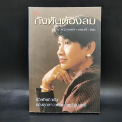 กังหันต้องลม - คุณหญิงทรงสุดา ยอดมณี รูปที่ 1