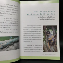 คู่มือท่องเที่ยว-ทัศนศึกษา สวนสัตว์ - น.ท.เสริมสกุล โทณะวณิก รูปที่ 11