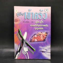 คู่มือเข้าครัว - วัลยา ภู่ภิญโญ รูปที่ 1