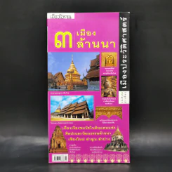 3 เมืองล้านนา หนังสือชุดนำเที่ยวเมืองประวัติศาสตร์ รูปที่ 1