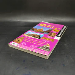 3 เมืองล้านนา หนังสือชุดนำเที่ยวเมืองประวัติศาสตร์ รูปที่ 7