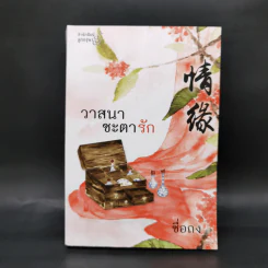 วาสนาชะตารัก - ชื่อถง