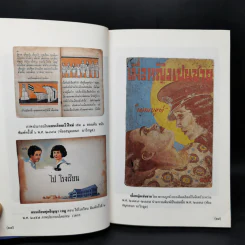 เที่ยวชมหนังสือเก่า - เอนก นาวิกมูล รูปที่ 12