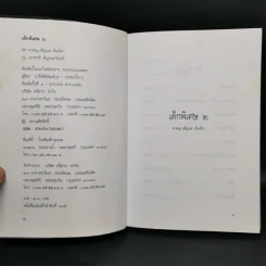เด็กพิเศษ เล่ม 2-6 - เพ็ญแข ลิ่มศิลา รูปที่ 9