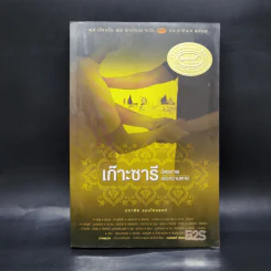 เก๊าะซารี มิตรภาพและความตาย - ปกาศิต แมนไทยสงค์ รูปที่ 1