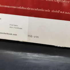 กรงมนุษย์ นาฎกรรมชีวิตของชายผู้ไขว่คว้าปีกอิสระ - พจนารถ พจนปกรณ์ รูปที่ 12