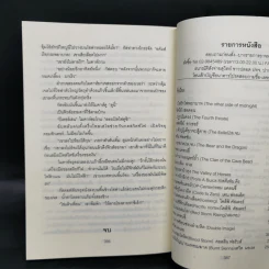 The Deadly Messaih ฤกษ์เพชฌฆาต - สุวิทย์ ขาวปลอด รูปที่ 10