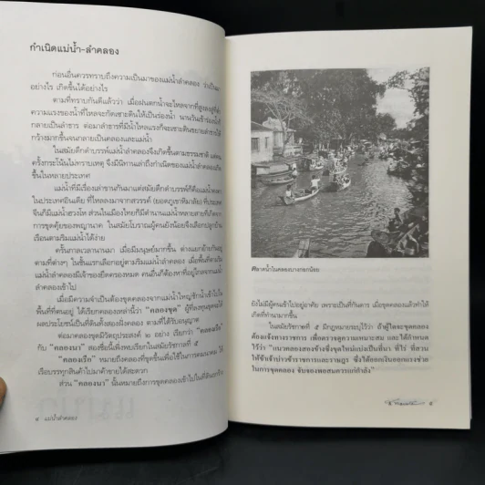 แม่น้ำลำคลอง - ส.พลายน้อย รูปที่ 11