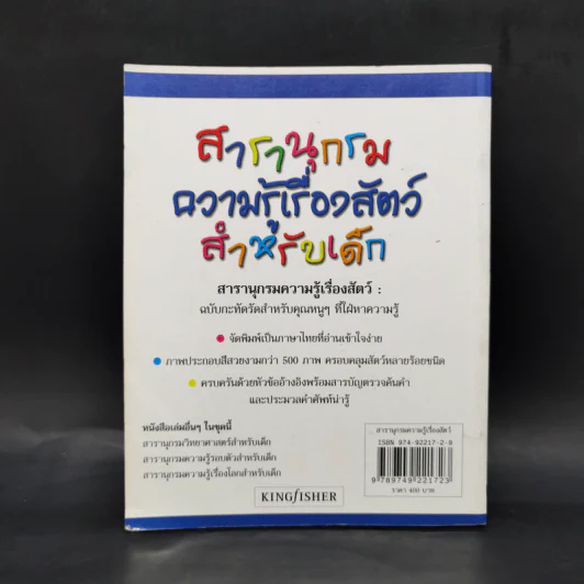 สารานุกรมความรู้เรื่องสัตว์สำหรับเด็ก รูปที่ 2