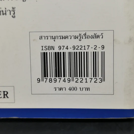 สารานุกรมความรู้เรื่องสัตว์สำหรับเด็ก รูปที่ 13