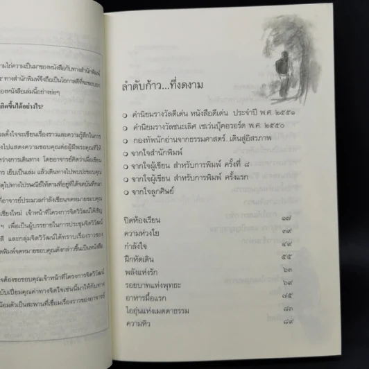 เดินสู่อิสรภาพ - ประมวล เพ็งจันทร์ รูปที่ 10