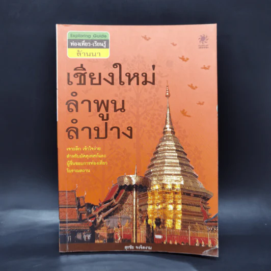 เชียงใหม่ ลำพูน ลำปาง - สุรชัย จงจิตงาม รูปที่ 1