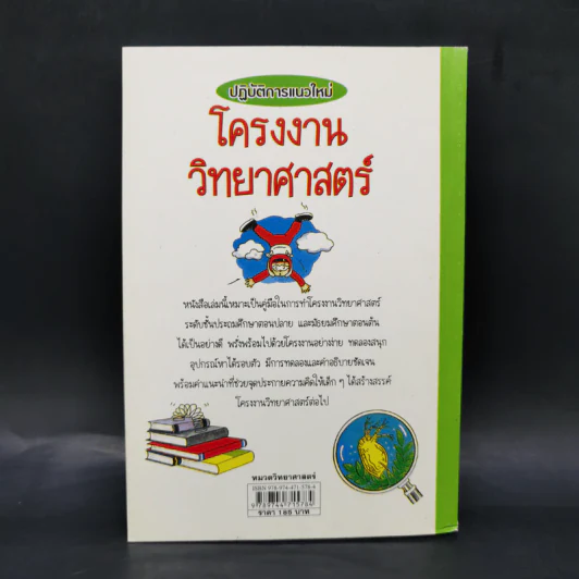 ปฏิบัติการแนวใหม่ โครงงานวิทยาศาสตร์ รูปที่ 2