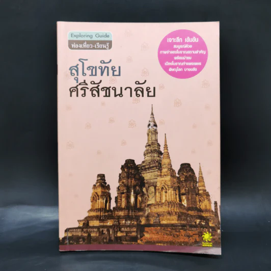 คู่มือท่องเที่ยว-เรียนรู้ สุโขทัย ศรีสัชนาลัย รูปที่ 1