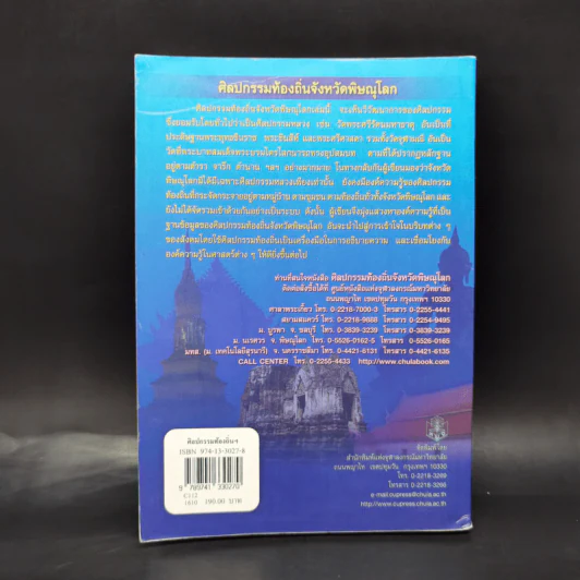 ศิลปกรรมท้องถิ่น จังหวัดพิษณุโลก - จิรวัฒน์ พิระสันต์ รูปที่ 2