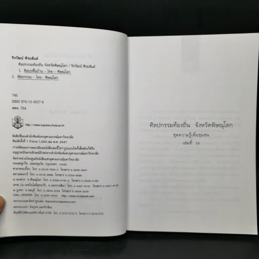 ศิลปกรรมท้องถิ่น จังหวัดพิษณุโลก - จิรวัฒน์ พิระสันต์ รูปที่ 8