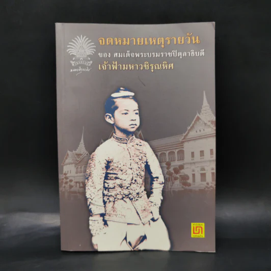 จดหมายเหตุรายวันของสมเด็จพระบรมราชปิตุลาธิบดี เจ้าฟ้ามหาวชิรุณหิศ รูปที่ 1