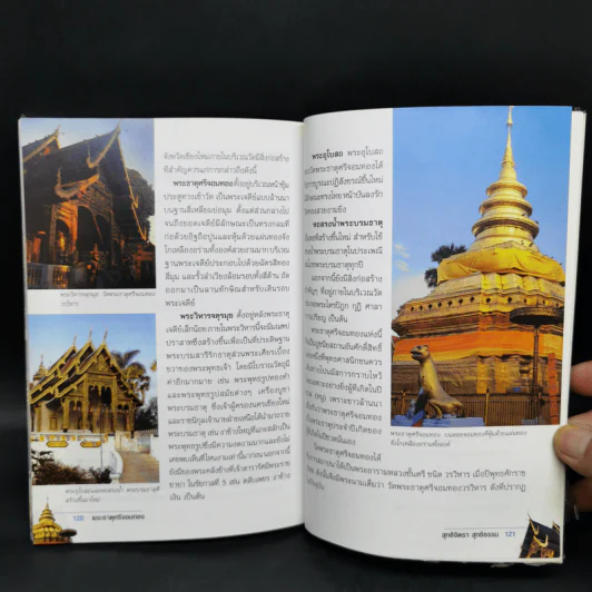 พระธาตุดอยสุเทพ พระธาตุดอยกองมู พระธาตุศรีจอมทอง - สุทธิจิตรา สุทธิธรรม รูปที่ 11