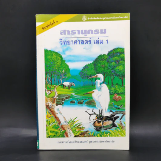 สารานุกรมวิทยาศาสตร์ เล่ม 1 รูปที่ 1