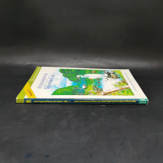 สารานุกรมวิทยาศาสตร์ เล่ม 1 รูปที่ 3