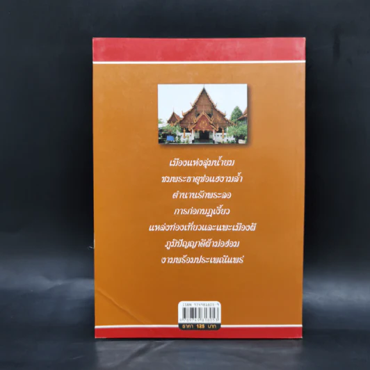 แพร่ ดินแดนแห่งลุ่มน้ำยม - สมัย สุทธิธรรม รูปที่ 2