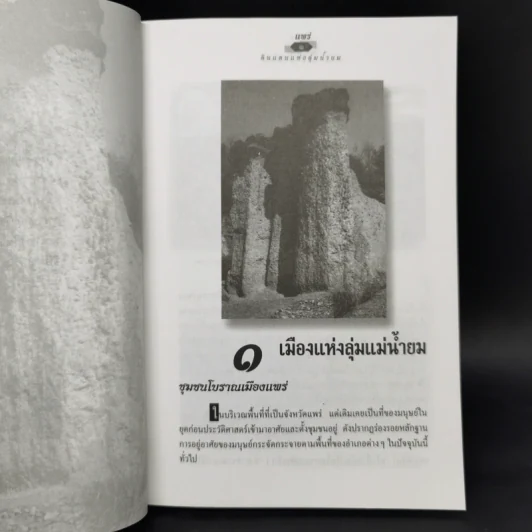 แพร่ ดินแดนแห่งลุ่มน้ำยม - สมัย สุทธิธรรม รูปที่ 10