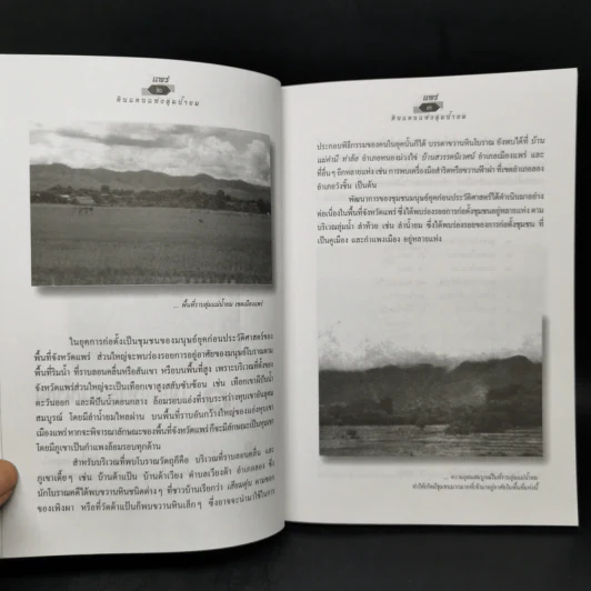 แพร่ ดินแดนแห่งลุ่มน้ำยม - สมัย สุทธิธรรม รูปที่ 11