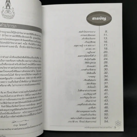 ยอด นักวิทยาศาสตร์ไทย - ดร.วิโรจน์ ตันตราภรณ์ รูปที่ 9