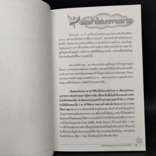 ยอด นักวิทยาศาสตร์ไทย - ดร.วิโรจน์ ตันตราภรณ์ รูปที่ 10