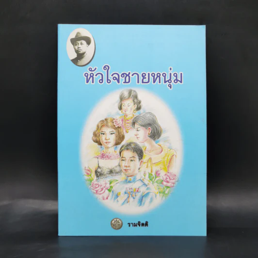 หัวใจชายหนุ่ม - พระบาทสมเด็จพระมงกุฎเกล้าเจ้าอยู่หัว รูปที่ 1
