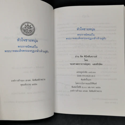 หัวใจชายหนุ่ม - พระบาทสมเด็จพระมงกุฎเกล้าเจ้าอยู่หัว รูปที่ 8