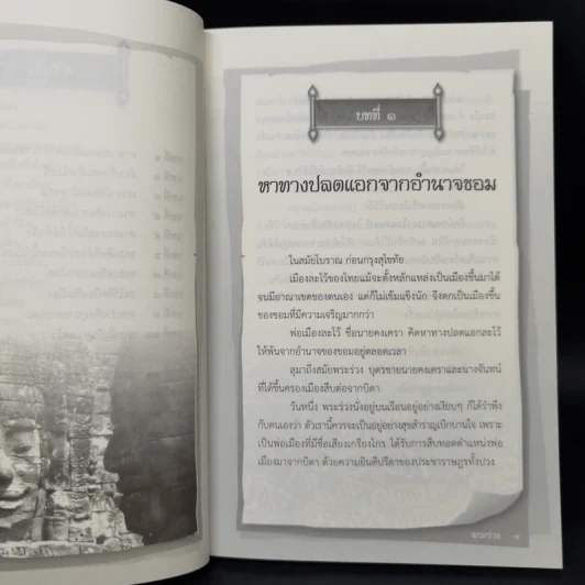 พระร่วง - อุทัย ไชยานนท์ รูปที่ 10