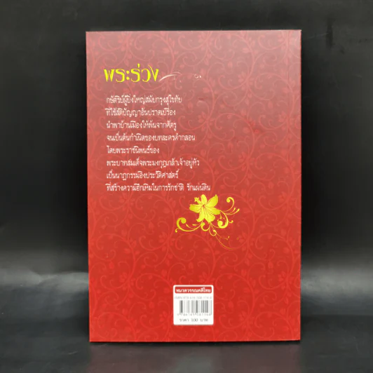 พระร่วง - อุทัย ไชยานนท์ รูปที่ 2