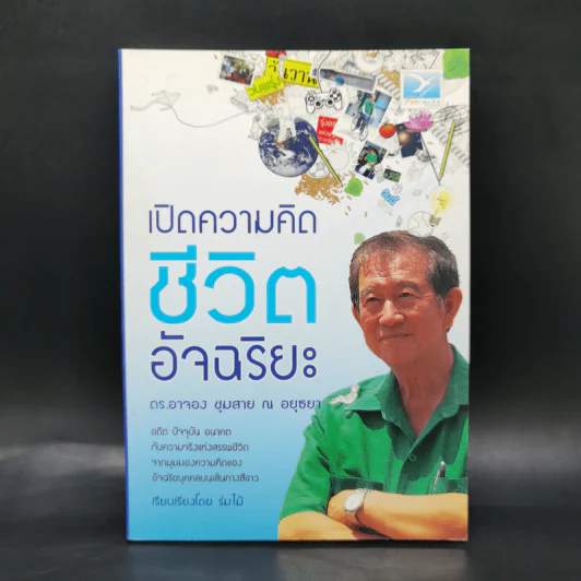 เปิดความคิดชีวิตอัจฉริยะ - ดร.อาจอง ชุมสาย ณ อยุธยา รูปที่ 1