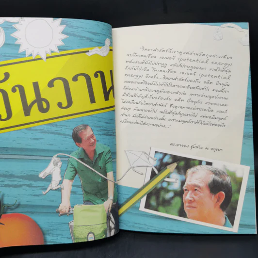 เปิดความคิดชีวิตอัจฉริยะ - ดร.อาจอง ชุมสาย ณ อยุธยา รูปที่ 10