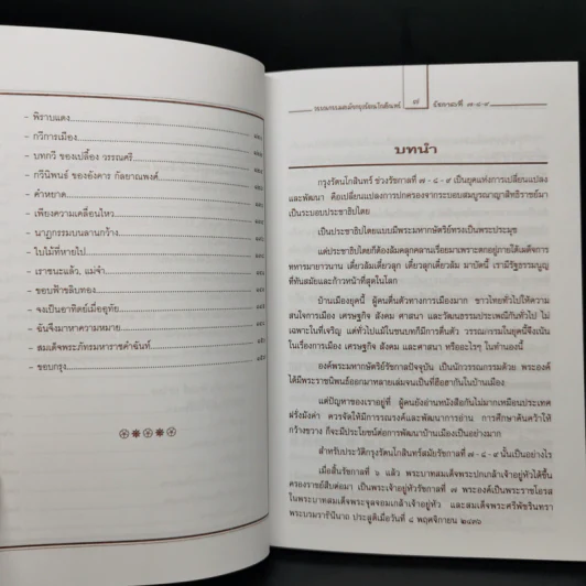 วรรณกรรม สมัยกรุงรัตนโกสินทร์ รัชกาลที่ 7-8-9 - เอกรัตน์ อุดมพร รูปที่ 10