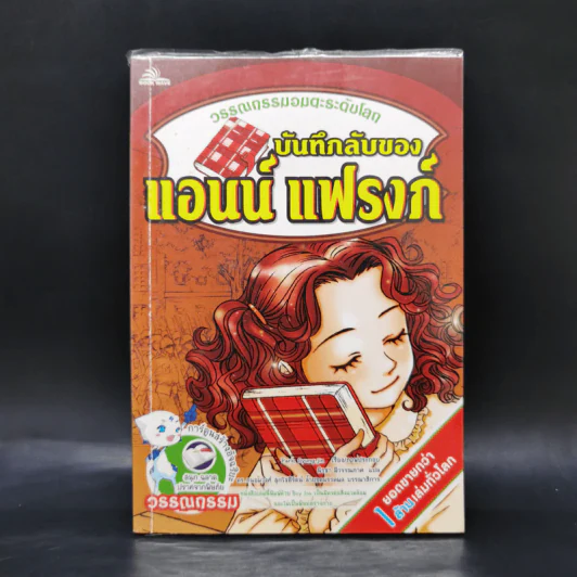 บันทึกลับของแอนน์ แฟรงก์ - วรรณกรรมอมตะระดับโลก รูปที่ 1