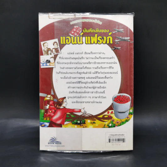 บันทึกลับของแอนน์ แฟรงก์ - วรรณกรรมอมตะระดับโลก รูปที่ 2