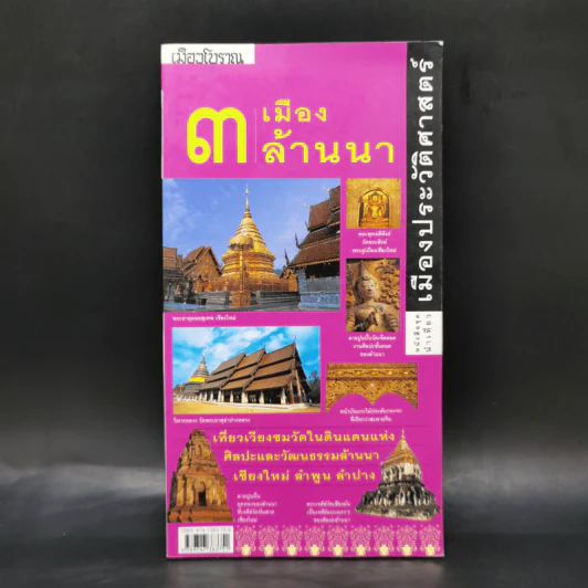 3 เมืองล้านนา หนังสือชุดนำเที่ยวเมืองประวัติศาสตร์ รูปที่ 1