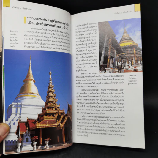 3 เมืองล้านนา หนังสือชุดนำเที่ยวเมืองประวัติศาสตร์ รูปที่ 12